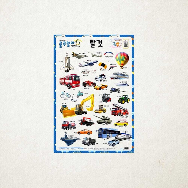 새샘 탈것 사운드벽보 자동차 비행기 교육용 소리 나는 벽차트 1개입