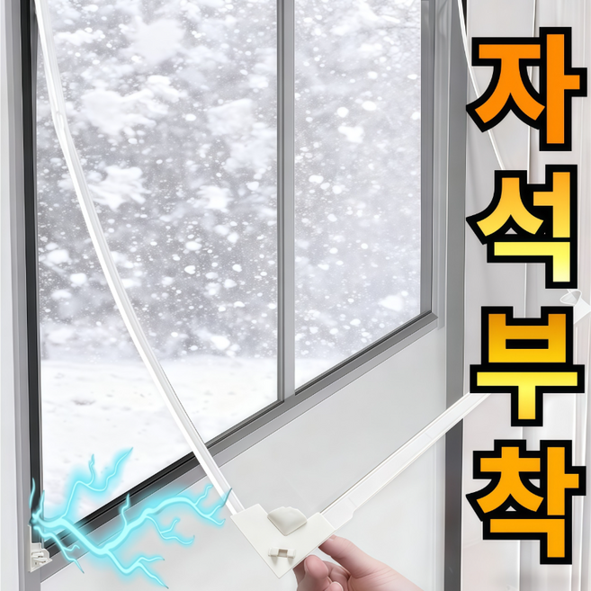 라워스 강력자석 외풍차단 창문 방풍비닐