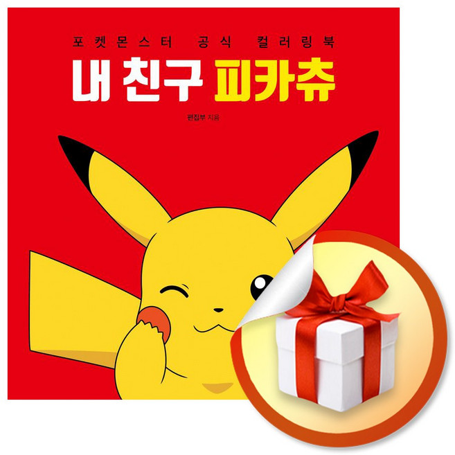 내 친구 피카츄 (포켓몬스터 공식 컬러링북) / 책 도서 (사은품 증정)