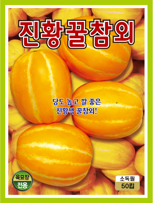 [주주씨앗] 꿀참외 씨앗 50립 / 봄 파종 시설 겨울 파종 작물 씨앗몰 고당도 진황색참외 종자, 1개
