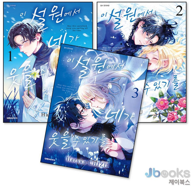 7위 - [제이북스] 이 설원에서 네가 웃을 수 있기를 1-3 권 세트 (전3권), 대원씨아이(만화), 치즈 하루카
