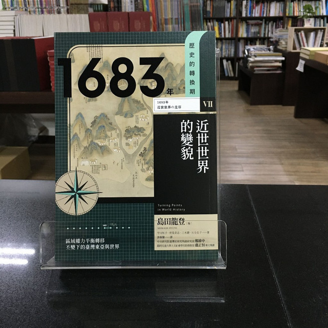 臺灣商務 歷史的轉換期VII：1683年．近世世界的變貌, 島田龍登