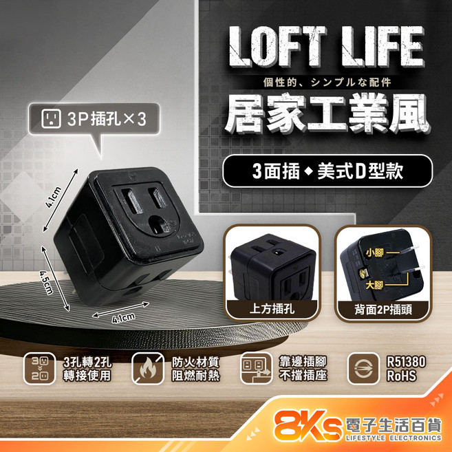 《附發票》Loft 工業風壁插分接器 裝修 復古風 插腳靠邊設計 不占空間 防火材質 BSMI驗證R51380, 1個, 復古黑-3面插美式D型 3P