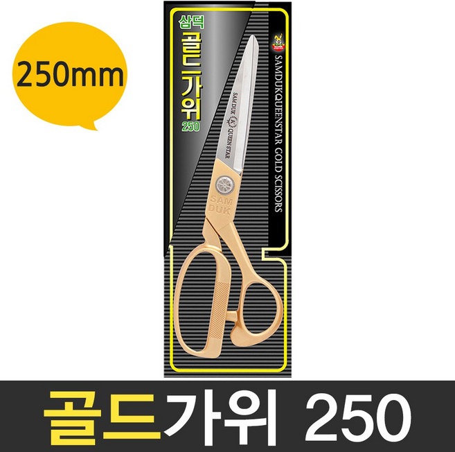 보스코 삼덕 골드가위 250 주방 식가위 재단가위 다용도가위 문구