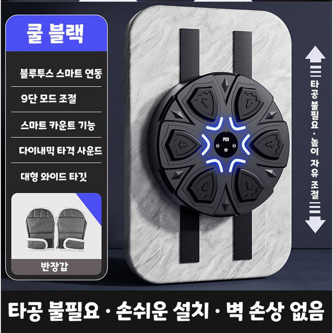 스마트 음악 복싱 머신 샌드백 타격기 벽손상 없는 무타공 설치 블루투스 연동 충격 흡수 저소음 설계 높낮이 조절 가능 홈트레이닝 복싱 샌드백 기계 머신 가정용 무타공 벽걸이 샌드백, 1개, 블랙