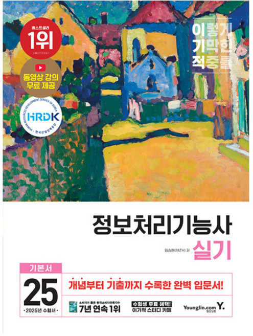 영진닷컴 2025 이기적 정보처리기능사 실기 기본서, 상세 설명 참조