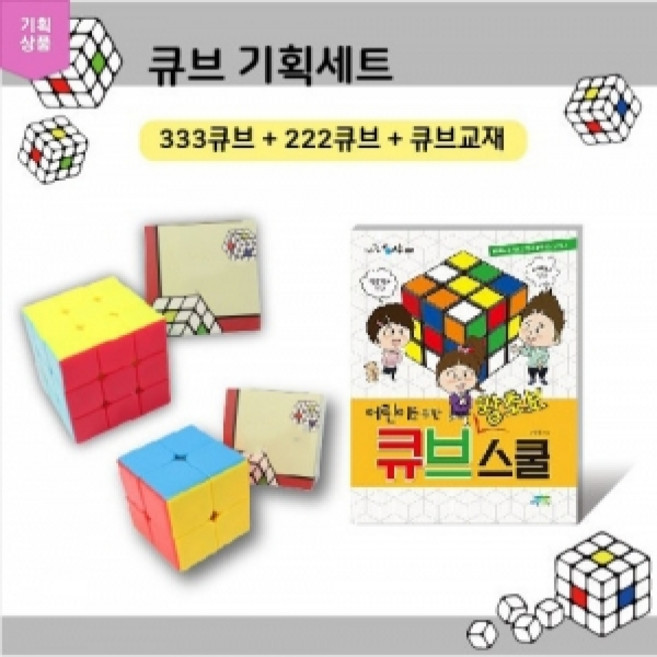 라온에듀케이션 큐브기획세트(큐브 왕초보 스쿨)