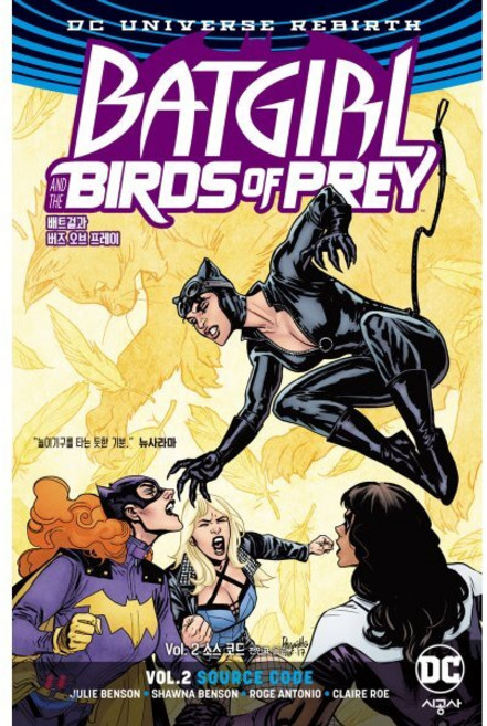 배트걸과 버즈 오브 프레이 Vol. 2 : 소스 코드, 시공사, 시공그래픽노블