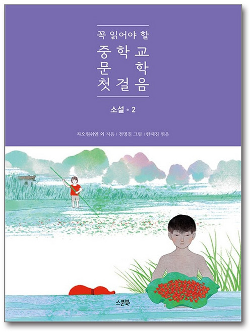 스푼북 - 꼭 읽어야 할 중학교 문학 첫걸음 - 소설 2, 상세 설명 참조
