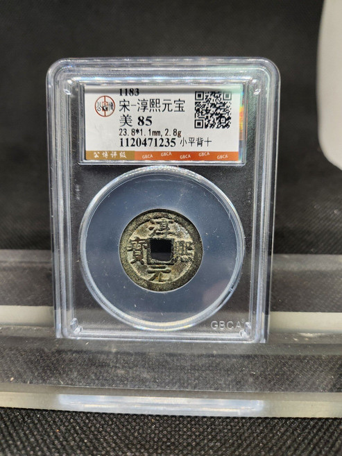 淳熙元寶 小平背十 評級幣 古錢幣, 參考詳情頁
