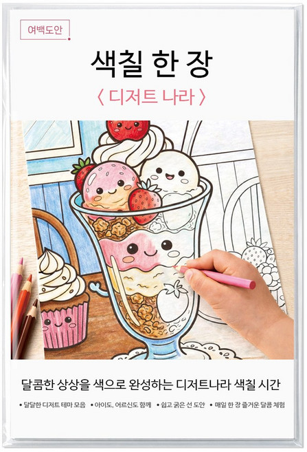 여백도안 색칠한장 컬러링북 아이 취미 색칠공부 어르신 힐링 색칠도안, 1개, 디저트나라