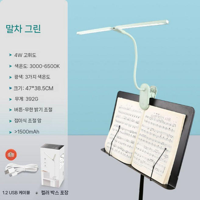 악보 조명 악기 보면대 독서등 북라이트 클립 거치대 LED 바이올린, 일반 말차 그린 1500mAh