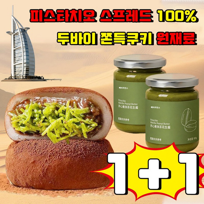 [두바이 쫀득쿠키 재료] 피스타치오 스프레드 100% 피스타치오 페이스트 100% 피스타치오 잼 볶은 카다이프면 구운 카다이프 마카롱재료 무첨가 베이리인스 사은품 랜덤 증정, 2개, 100g