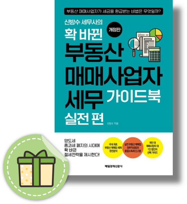 확 바뀐 부동산 매매사업자 세무 가이드북 : 실전 편