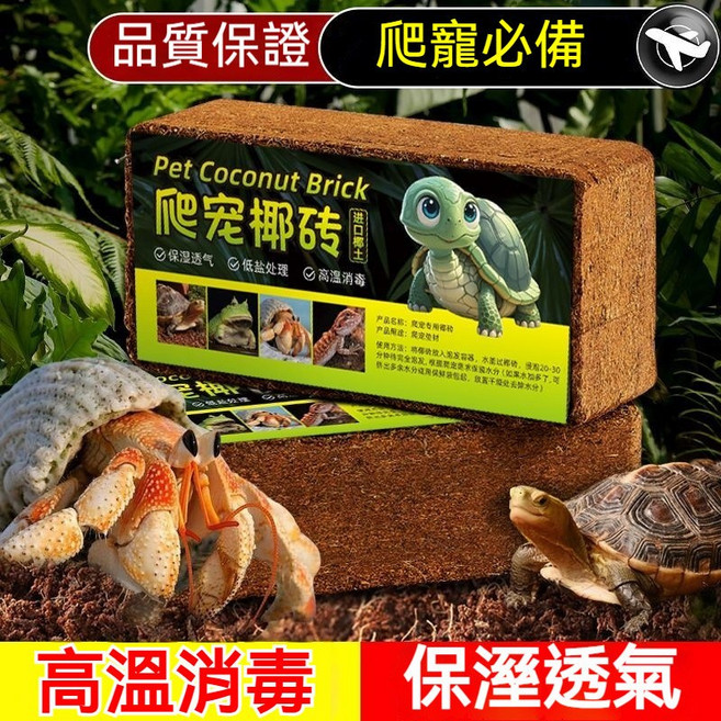 凱盛 爬蟲用椰土 爬寵椰磚, 1個, 爬寵椰磚[烏龜過冬神器],冬眠椰磚1塊300g左右可泡發2-3斤