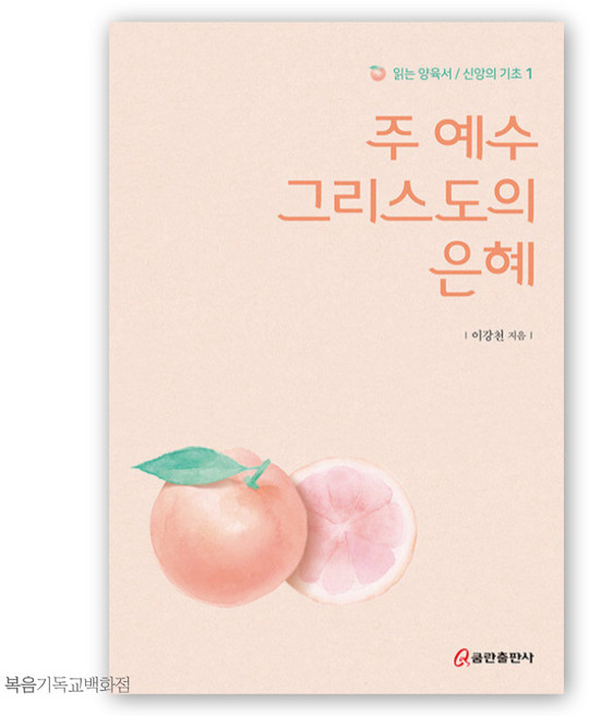 주 예수 그리스도의 은혜 - 읽는 양육서 신앙의 기초 1 새신자양육교재 신앙도서 기독교서적