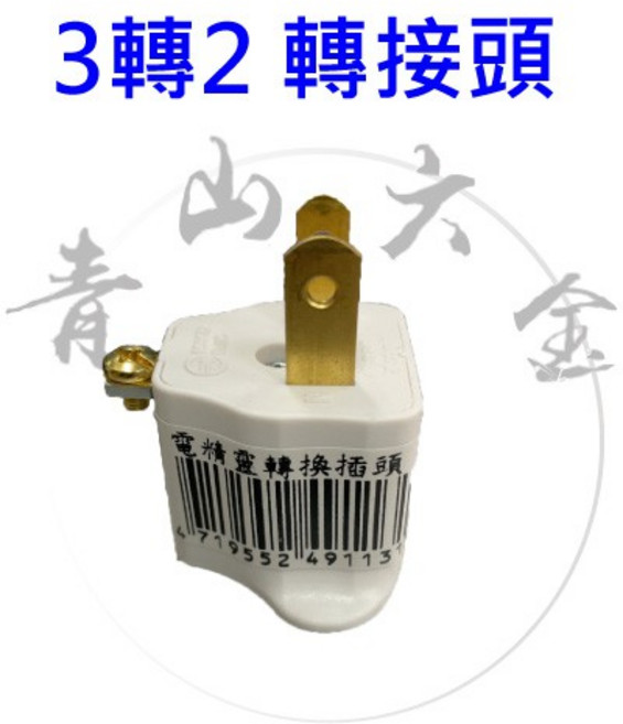 電精靈 3轉2 轉接頭 台灣製 插頭, 1個