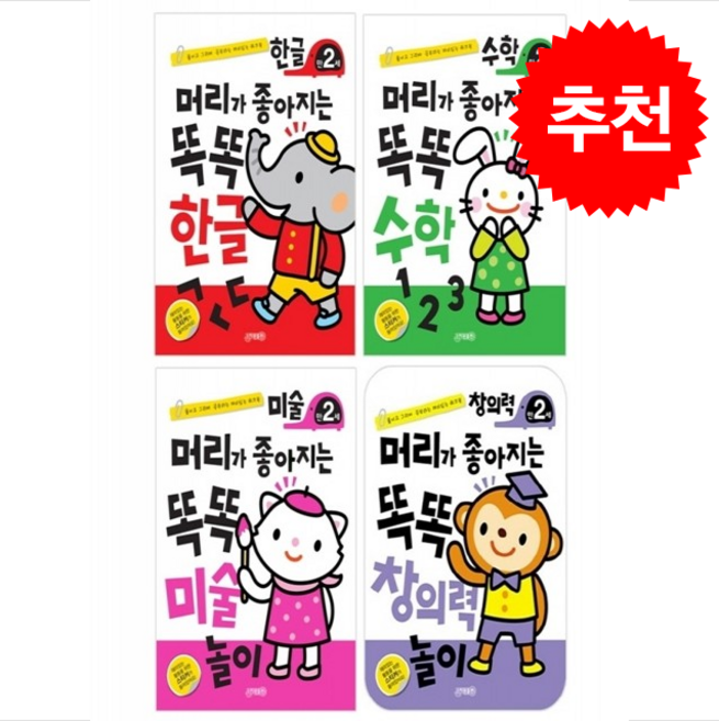 머리가 좋아지는 똑똑 한글+수학+미술+창의력놀이 만2세 세트 (개정판) + 쁘띠수첩 증정, 지원, 도서