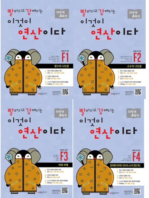 [시매쓰] Cmath 빨라지고 강해지는 이것이 연산이다 F세트 (전4권) 초6과정, 초등6학년