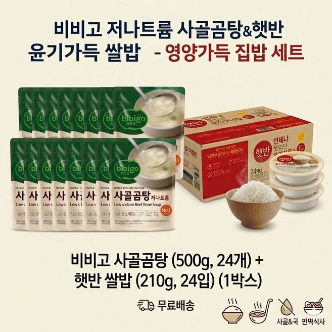 CJ 비비고 사골곰탕500g 18개 + 윤기가득 햇반 210g 24개, 500g