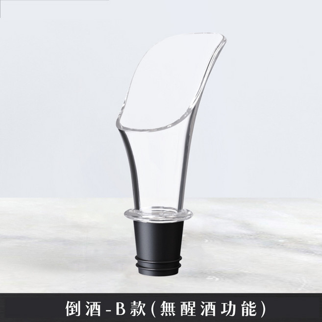 多功能紅酒醒酒器倒酒器套裝：快速醒酒、防漏酒嘴、適用多種紅酒瓶, 1個, 倒酒-B款【台灣現貨】
