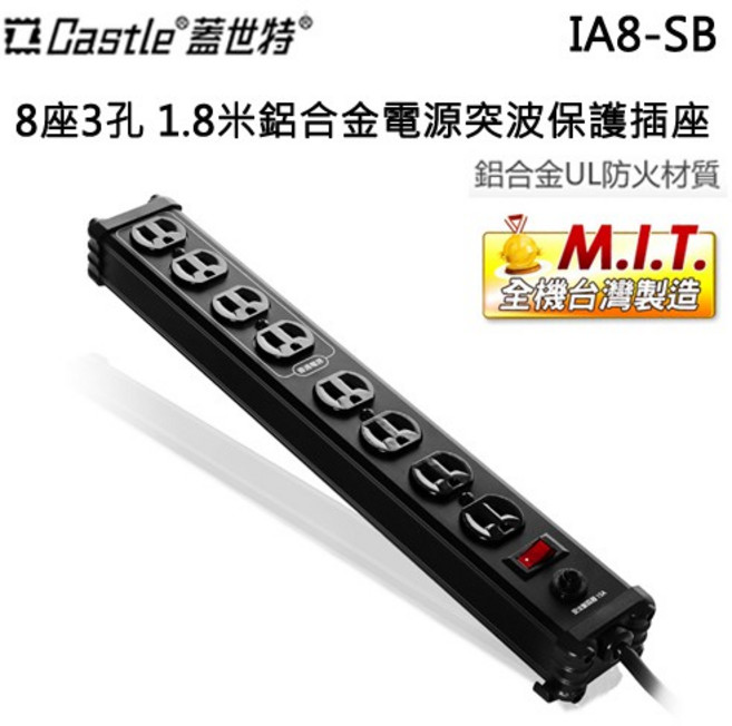 Castle 蓋世特 8座3孔鋁合金電源突波保護插座-原廠公司貨, 黑, 1個, 1.8m
