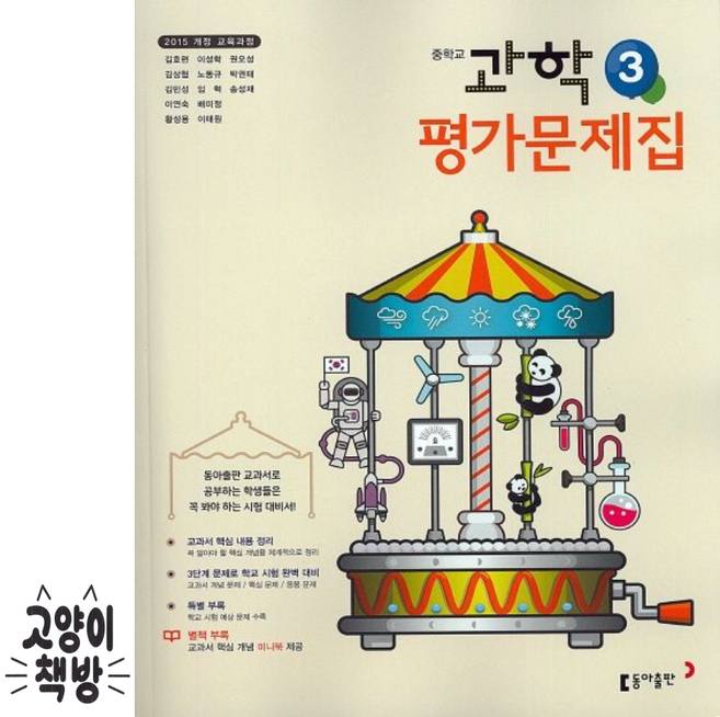 동아 중3 과학 평가문제집, 중학교 3학년
