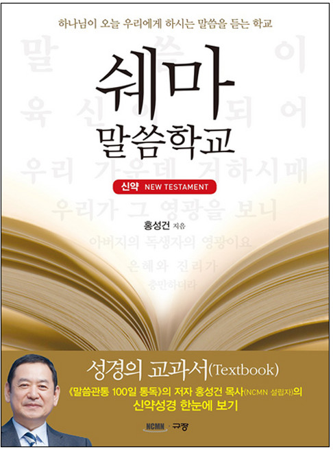 쉐마 말씀학교 - 신약