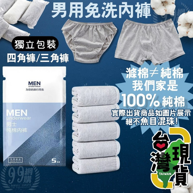 99網購 男用純棉免洗內褲