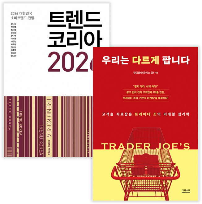 트렌드 코리아 2026 + 우리는 다르게 팝니다 (전2권) (사은품증정)