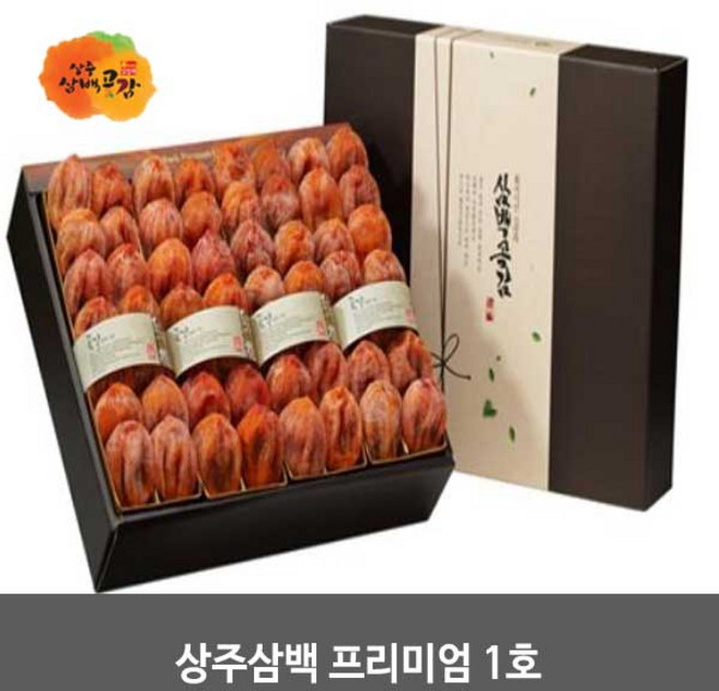 상주삼백 프리미엄 1호(곶감50g-54-59개)2.7kg이상, 1개, 2700g