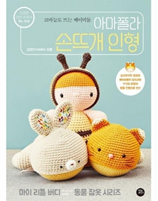 아마폴라 손뜨개 인형:코바늘로 뜨는 베이비돌, 터닝포인트, 김화진