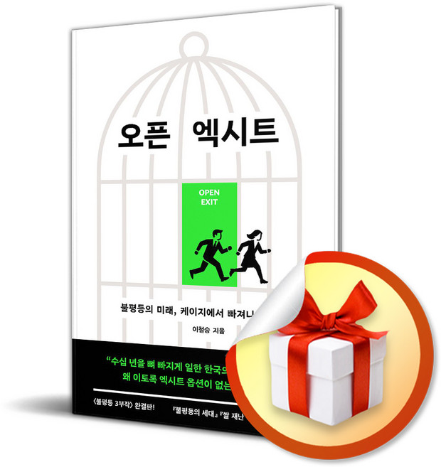 오픈 엑시트 (이엔제이 전용 사 은 품 증 정)