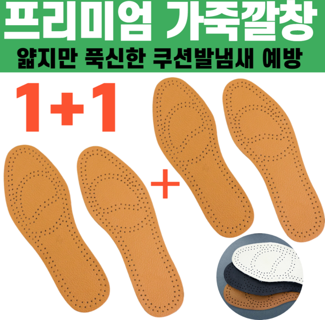 1+1 발아풋 프리미엄 가죽 발편한 운동화 얇은 구두 깔창