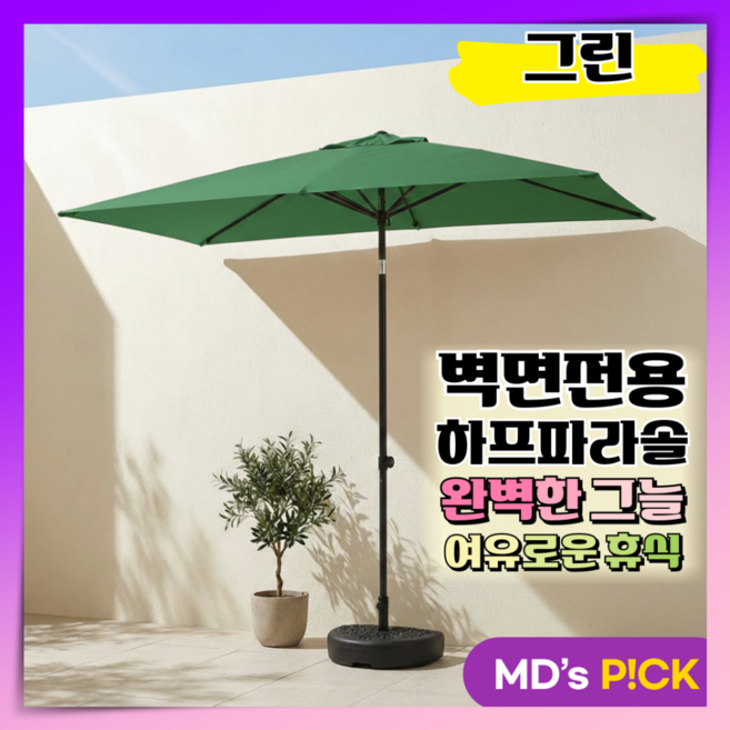 오르킨 하프 파라솔 리프트 야외 가림막 그늘막 카페 물통포함 벽명 차양 어닝 정원 사이드, 2.그린계열