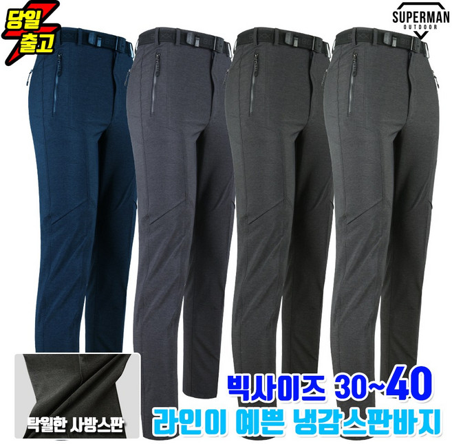 슈퍼맨아웃도어 봄 여름_박시B냉감스판팬츠 남성 등산복 등산바지 작업복 작업바지 냉감바지 스판바지 빅사이즈 아웃도어