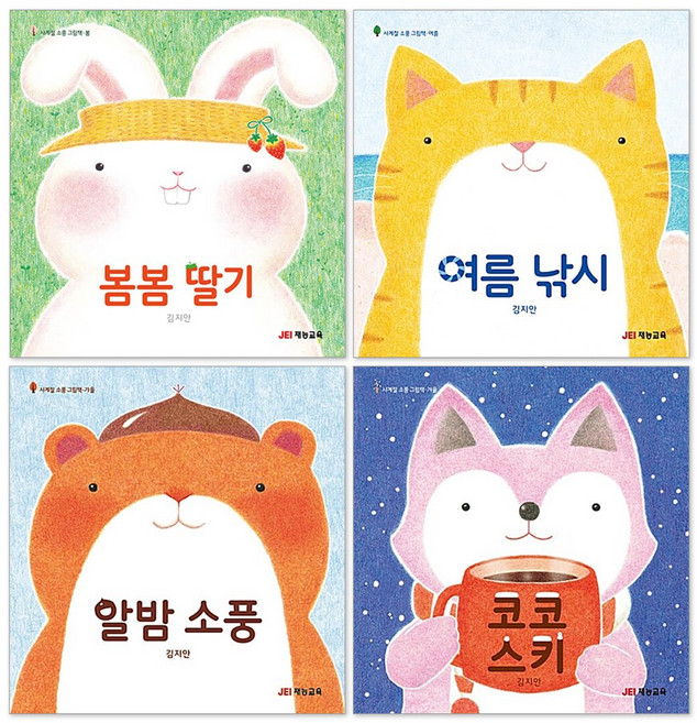 봄봄 딸기 + 여름 낚시 + 알밤 소풍 + 코코 스키 사계절 소풍 그림책 시리즈 세트(전4권), 재능교육