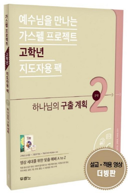 가스펠 프로젝트 구약 2-하나님의 구출 계획(고학년 지도자용 팩)(전2권), LIFEWAY KIDS, 두란노서원