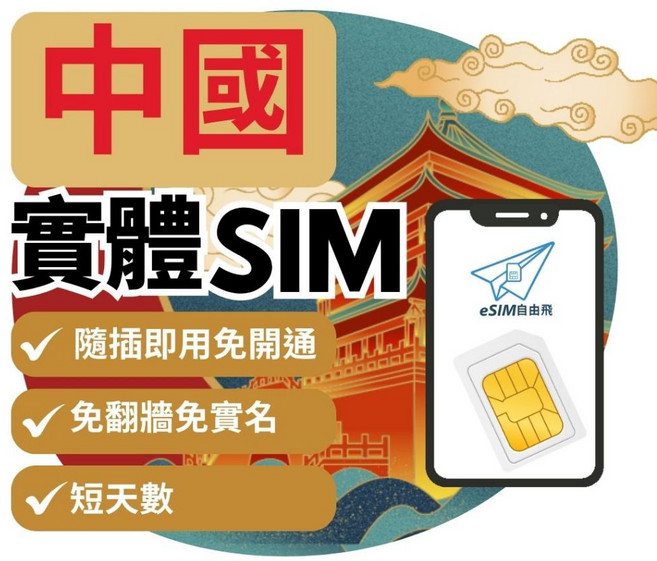 eSIM自由飛 中國實體SIM卡 免翻牆吃到飽 即插即用 香港 澳門 新疆西藏 全境上網SIM卡 短天數, C多電信【中國】總量3GB,5天