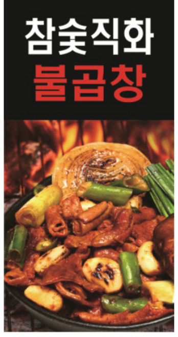 참숯직화 불향가득 국내산 돼지 불곱창 5개, 180g