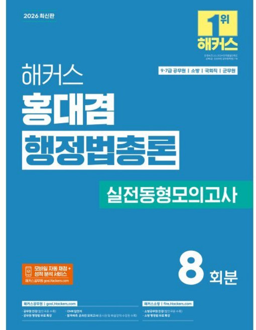 2026 해커스 홍대겸 행정법총론 실전동형모의고사(9 7급 공무원):9 7급 공무원 소방 국회직 군무원 | 실전동형모의고사 8회분 수록, 해커스공무원