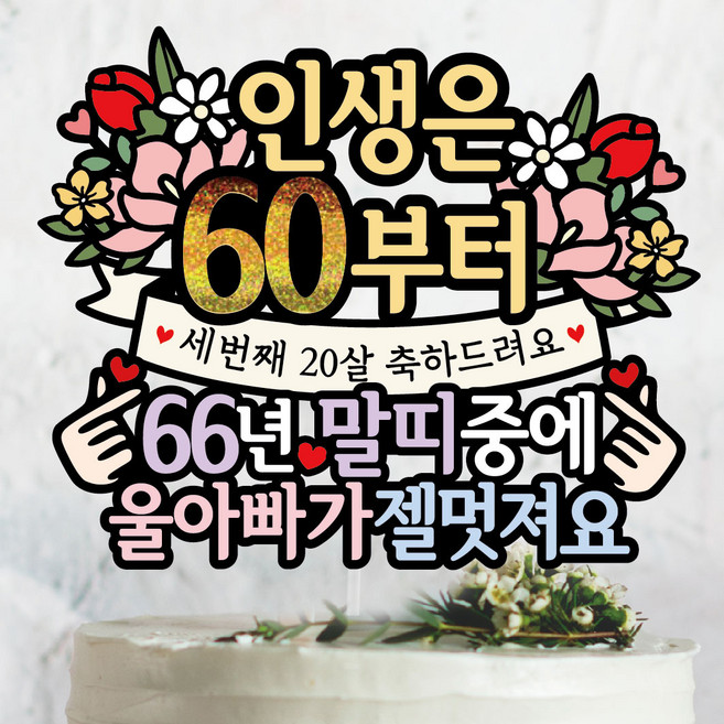 써봄 환갑 말띠 생신 이벤트토퍼, 1개, 66년말띠-아빠