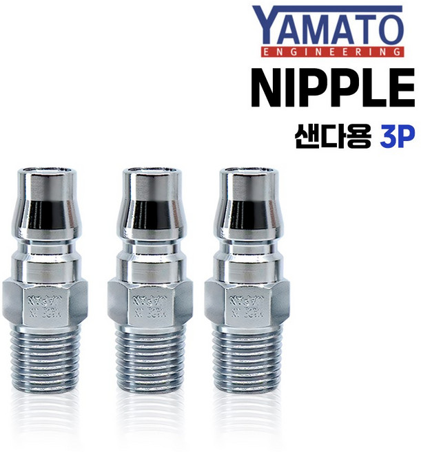 야마토 일제 카플러용 플러그 고급 닛블 3개 세트 스프레이 어댑터 니쁠 배관소켓 배관연결 니플 카플러, 1세트, 샌다용(수/BLY22-PM)-3P