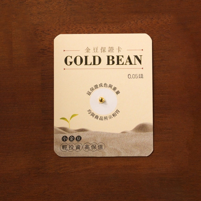 炫麗 金豆 9999純金, 金豆5厘(0.05錢)