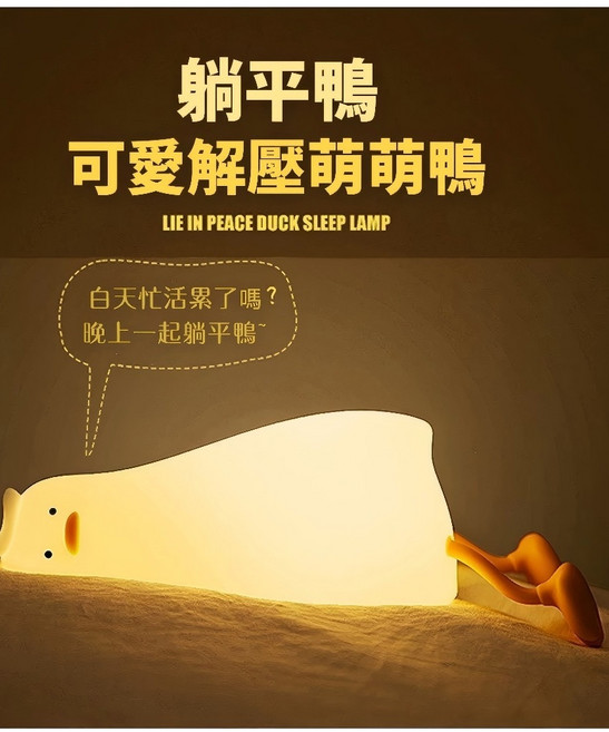 躺平鴨 可愛解壓萌萌鴨 LED 睡眠燈, 躺平鴨硅膠拍拍燈