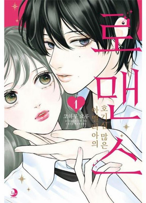 아멜리아의 호기심 많은 로맨스 1, 소미미디어, 코하쿠 요루 글그림/박연지 역