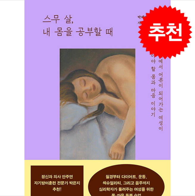 스무 살 내 몸을 공부할 때 + 쁘띠수첩 증정, 아몬드, 박혜연