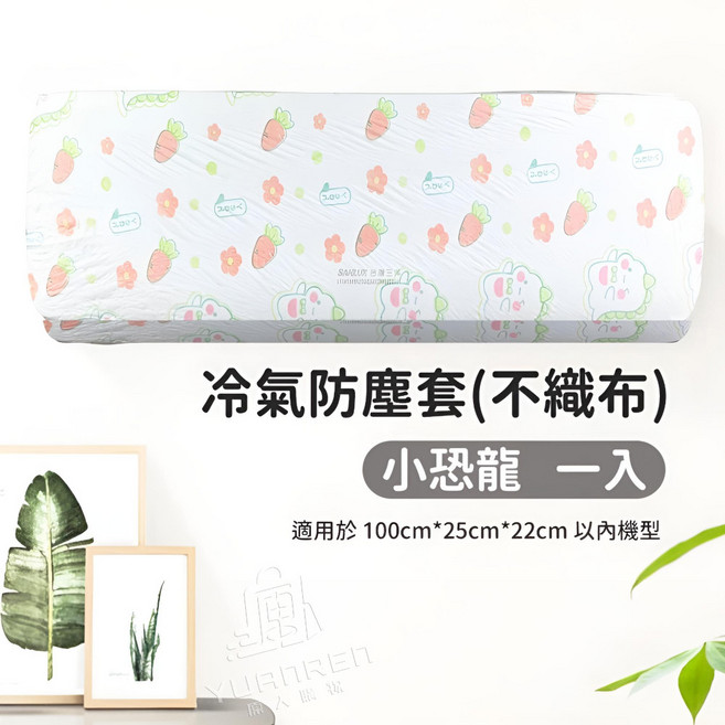 冷氣防塵套 PEVA材質 花色隨機, 冷氣防塵套【不織布】1入 小恐龍圖案, 小恐龍圖案