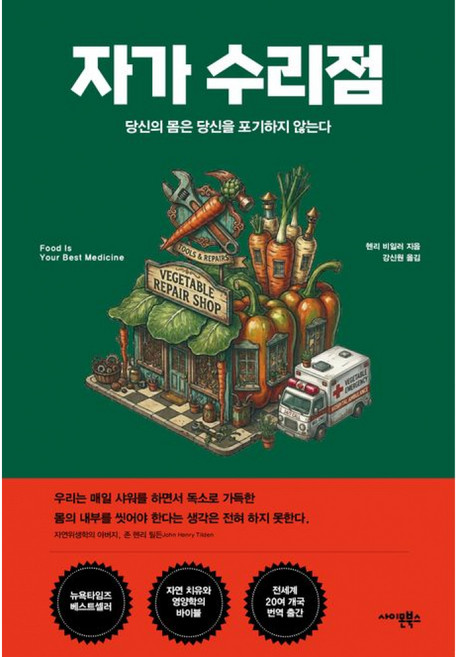 10위 - 자가 수리점:당신의 몸은 당신을 포기하지 않는다, 자가 수리점, 헨리 비일러(저) / 강신원(역), 사이몬북