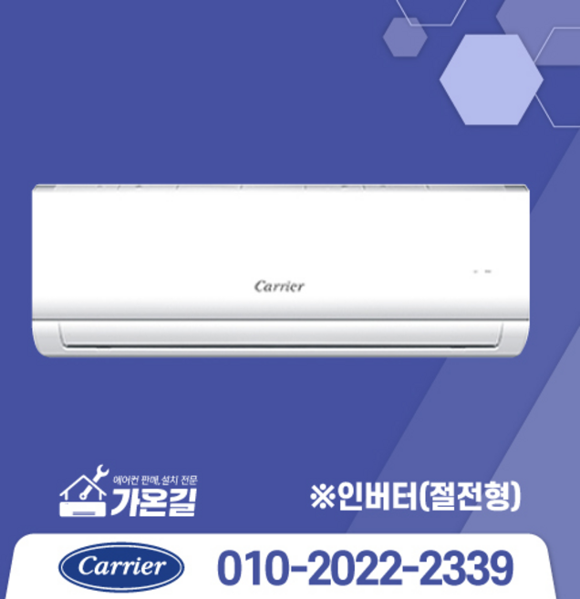 [가온길] 캐리어 에어컨 캐리어 인버터 벽걸이 에어컨 모음 가성비 에어컨 실외기포함 기본설치비별도/서울 .경기 수도권설치 / 친절한상담 /[가온길], 캐리어인버터 6평, 일반배관형